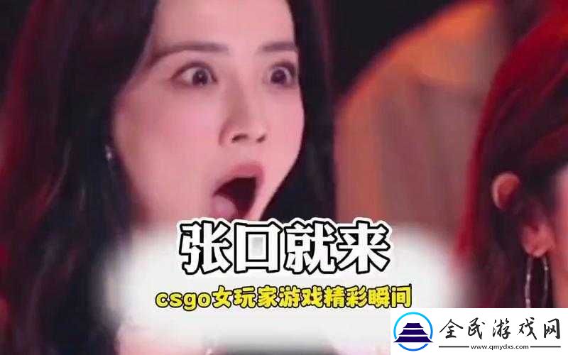 暴躁少女零九-CSGO-精彩游戏直播回顾
