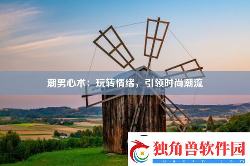 潮男心术：玩转情绪-引领时尚潮流