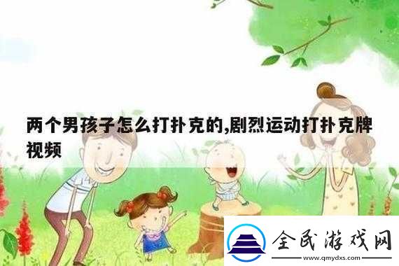 免费做运动视频扑克视频教程：健身与娱乐的完美结合