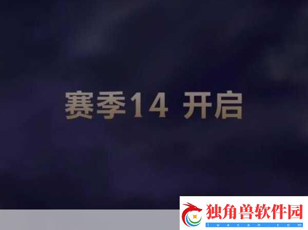 英雄联盟S14赛季结束时间全解析-荣耀之路何时落幕