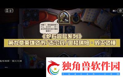 炉石传说载人毁灭机全方位攻略与应用技巧