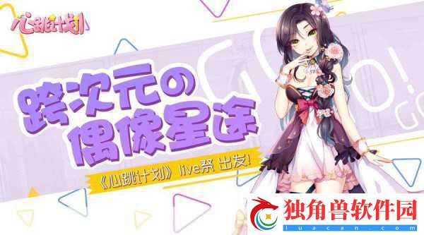 心跳计划Live祭燃爆开启-跨次元偶像星途由你点亮！