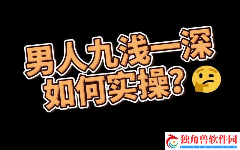 九浅一深与左三右三搭配技巧探讨