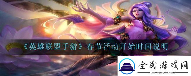英雄联盟手游春节活动什么时候开始-LOL手游春节活动开始时间说明