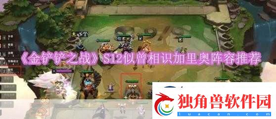 金铲铲之战名流加里奥阵容推荐名流巨像加里奥-制霸全场的秘诀