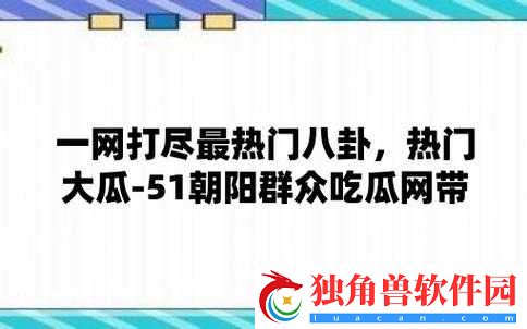 51-今日大瓜-热门大瓜引发众人围观
