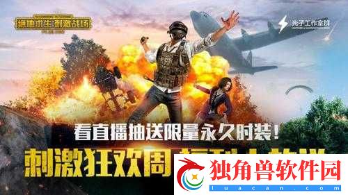 国外-B-站刺激战场在线直播：精彩刺激不间断