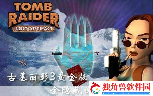 古墓丽影3秘技-解锁隐藏关卡与无限武器