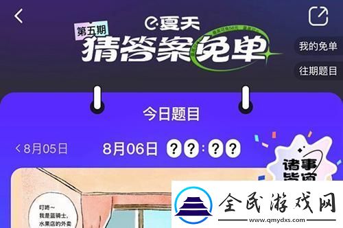 饿了么免单8.6答案-饿了么免单8.6答案一览