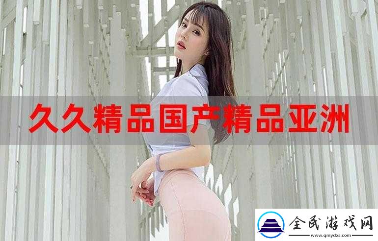 久国久产久精永久页：探索无尽精彩
