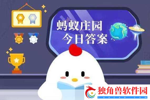 小鸡答题今日揭秘-5月29日答案大放送