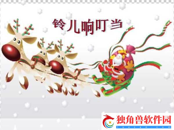 仙剑奇侠传五圣诞奇遇-叮叮当-铃儿响叮当欢乐启程！