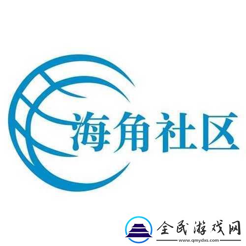 海角社区在线观看：精彩内容随时享