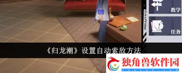 归龙潮怎么设置自动索敌-设置自动索敌方法