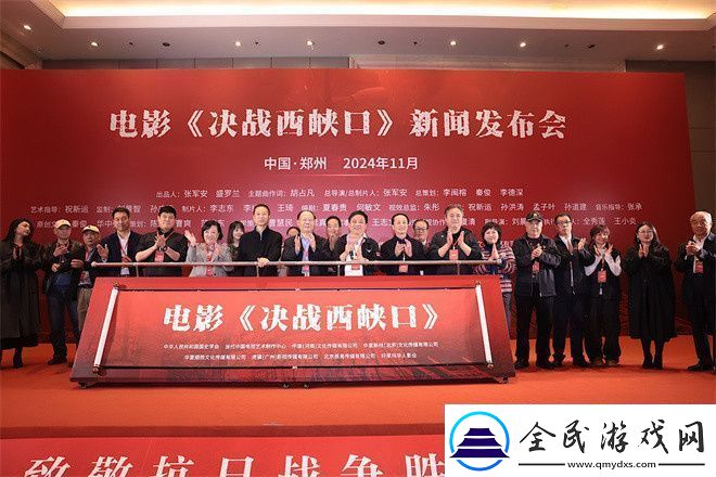 决战西峡口发布会：西峡口战役将登银幕