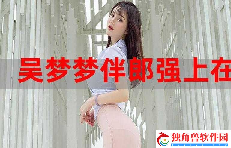 吴梦梦婚礼伴郎试车搬家啦之最新动态