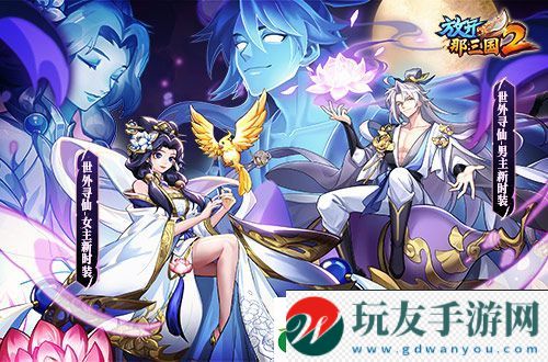 放开那三国2典藏武将携新时装今日上新！