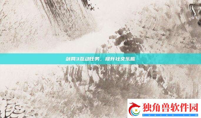剑3互动任务-提升社交乐趣