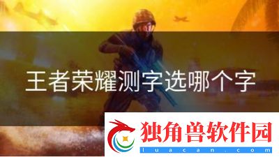 王者荣耀测字选键技巧和