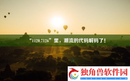 “1120.7126”里-潮流的代码解码了！