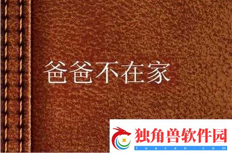 妈妈说：爸爸不在家