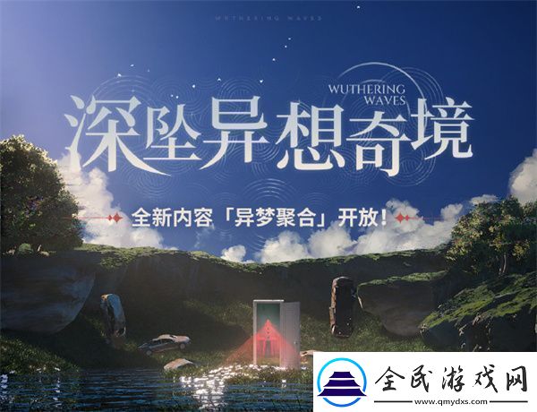 鸣潮深坠异想奇境活动玩法-鸣潮深坠异想奇境活动应该怎么玩