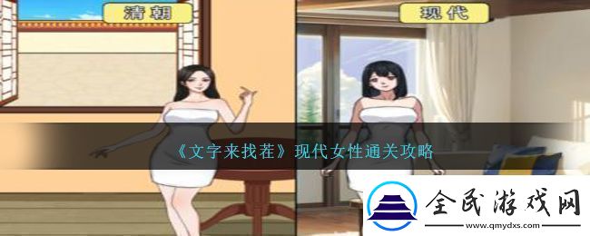 文字来找茬现代女性通关攻略-文字来找茬现代女性怎么过
