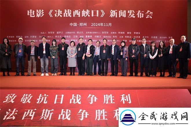 决战西峡口发布会