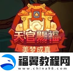 咸鱼之王天官赐福怎么玩：攻略助你技能爆发