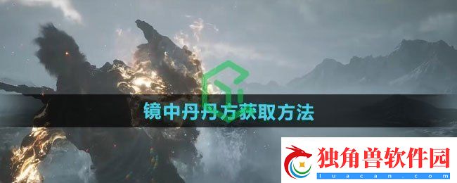 黑神话悟空镜中丹丹方怎么获得-镜中丹丹方获取方法