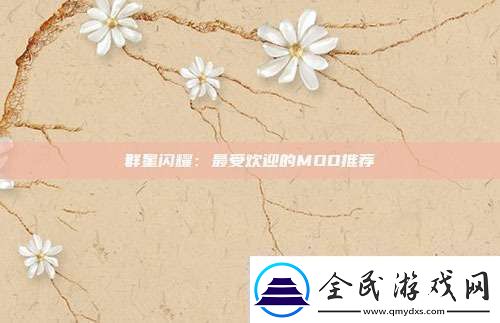 群星闪耀：最受欢迎的MOD推荐