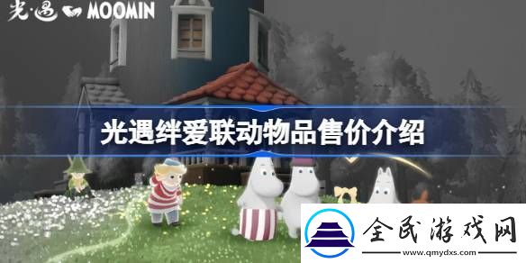 光遇绊爱联动物品具体多少钱-绊爱联动物品售价-常见问题