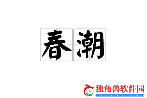 春潮翻涌-软酥风潮下的科技新浪潮