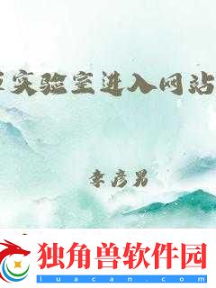 含羞草实验室隐藏路径2024探索隐秘通道：揭开含羞草实验室的神秘面纱
