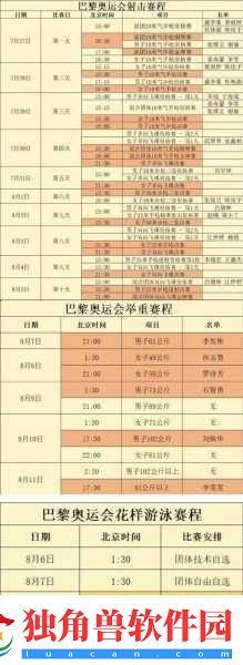7月30日奥运盛宴-赛程表大揭秘-精彩赛事不容错过