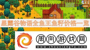 星露谷物语鱼王鱼籽价格及鱼塘配色方案星露谷物语全鱼王鱼籽售价与鱼塘色彩指南