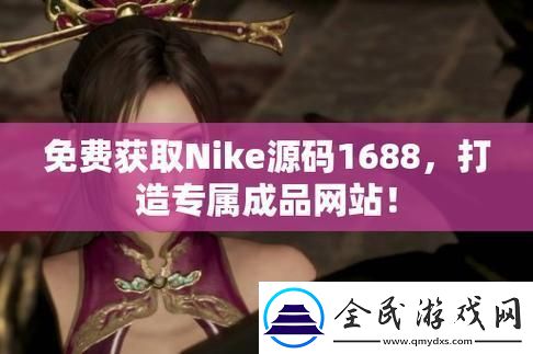 “码”上风云！NIKE源码1688免费-科技新潮流的“瓜”你吃不吃