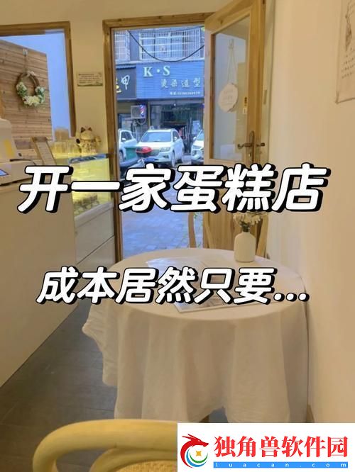 “房租变蛋糕小小房东的创新疯狂秀！”