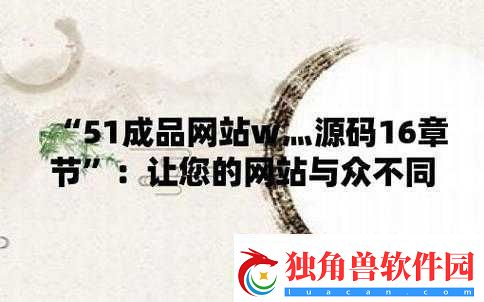 51-成品站-W灬源码-16-：优质资源分享平台
