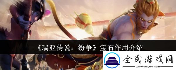 瑞亚传说纷争宝石有什么用-宝石作用介绍