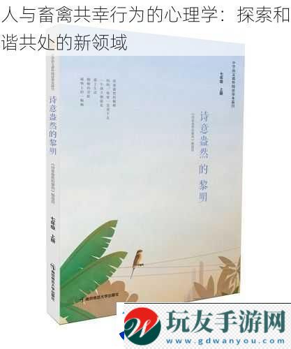 人与畜禽共幸行为的心理学：探索和谐共处的新领域