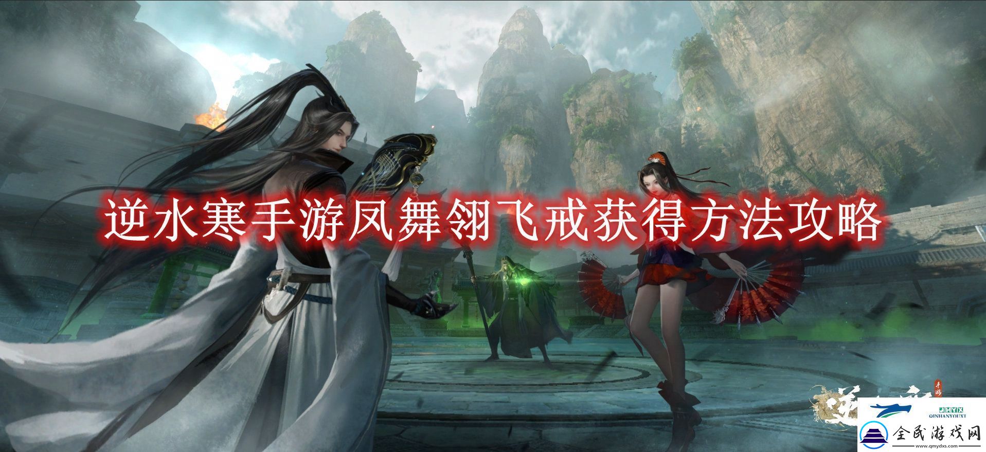 逆水寒手游凤舞翎飞戒获得方法攻略逆水寒手游凤舞翎飞戒怎么获得的
