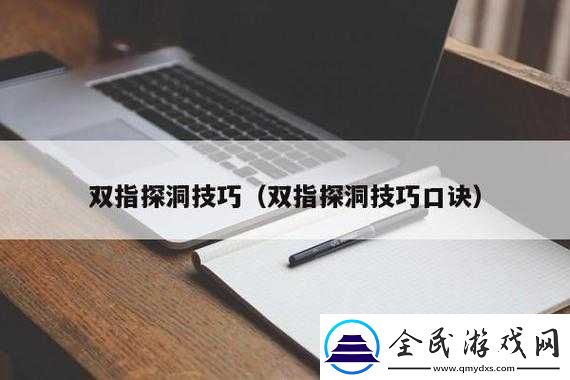 二指挖洞的正确手势技巧
