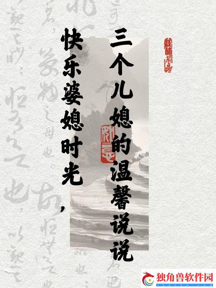 “乐晕”三个儿媳