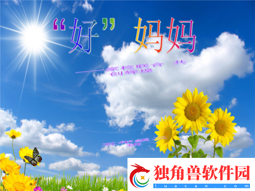 一个好妈妈-9-字讲话的背景详情
