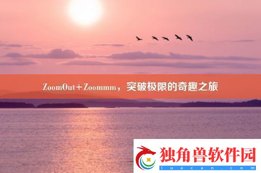 ZoomOut+Zoommm突破极限的奇趣之旅