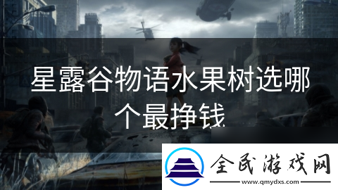 星露谷物语水果树选哪个最挣钱