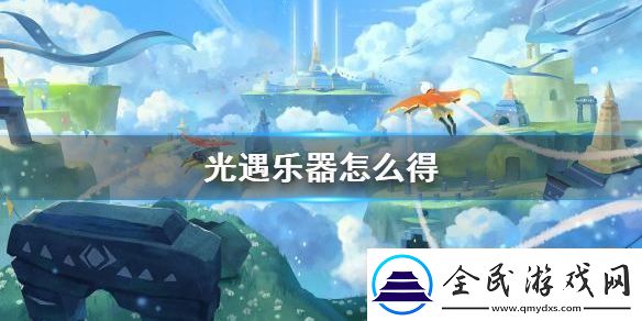 光遇电吉他获得方法指南：如何快速解锁这一乐器