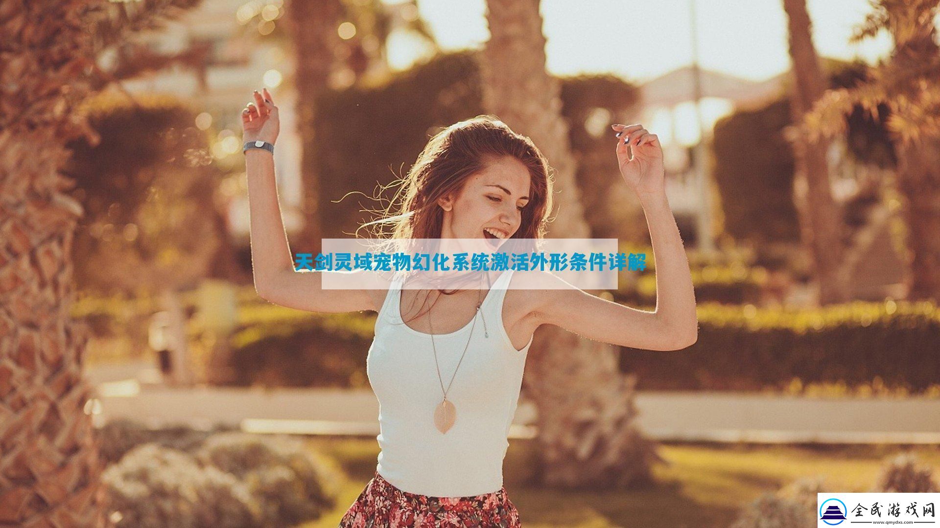 天剑灵域宠物幻化系统激活外形条件详解