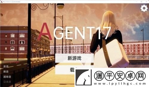 特工17完整详细攻略-特工17-Agent17全角色完整详细攻略